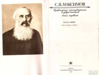 Лот: 13520507. Фото: 4. Максимов Сергей – Избранные произведения...