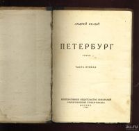 Лот: 9765155. Фото: 2. Андрей Белый * Петербург * роман... Антиквариат
