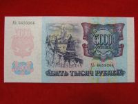 Лот: 6314829. Фото: 2. 5000 рублей 1992 год. Пресс UNC... Банкноты