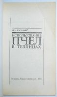 Лот: 11310864. Фото: 2. Использование пчел в теплицах... Наука и техника