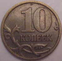 Лот: 7292724. Фото: 2. 10 копеек 1998 сп. Монеты