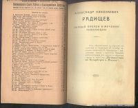 Лот: 20107797. Фото: 8. Радищев А.Н. Путешествие из Петербурга...
