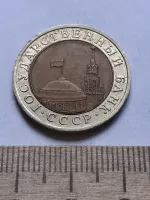 Лот: 23357119. Фото: 2. (№14297) 10 рублей 1991 год (ЛМД... Монеты