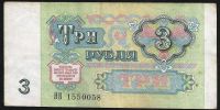 Лот: 9391966. Фото: 2. 3 рубля 1991 г. Хорошая с рубля... Банкноты
