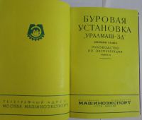 Лот: 16482845. Фото: 3. Буровая установка "Уралмаш-3Д... Литература, книги