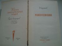 Лот: 3642676. Фото: 3. В.И.Кардашов. Рокоссовский. Красноярск
