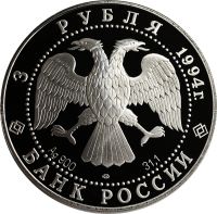 Лот: 21521644. Фото: 2. 3 рубля 1994 ЛМД Proof «Первая... Монеты