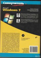 Лот: 8067148. Фото: 3. Windows 7. Самоучитель + видеокурс... Литература, книги