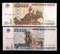 Лот: 19954926. Фото: 2. 50 000 и 100 000 рублей 1995 года... Банкноты