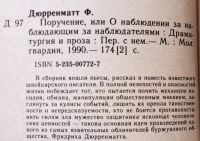 Лот: 19574409. Фото: 2. Фридрих Дюрренматт - Поручение... Литература, книги