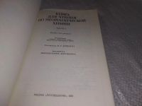 Лот: 18729217. Фото: 2. Крицман, В.А. Книга для чтения... Наука и техника