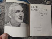 Лот: 25849632. Фото: 2. Семен Ботвинник Поздний свет 1986. Литература, книги