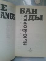 Лот: 15925112. Фото: 2. Банды Нью-Йорка. Осбери Герберт... Литература, книги