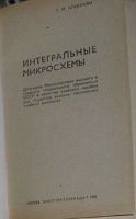 Лот: 20508655. Фото: 2. Интегральные микросхемы. Агаханян... Наука и техника