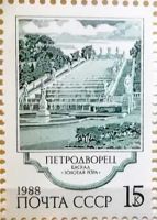 Лот: 12952205. Фото: 5. Марки Фонтаны Петродворца. СССР...