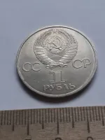 Лот: 25272505. Фото: 2. (№14461) 1 рубль 1981 год Советско-Болгарская... Монеты