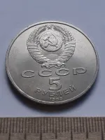 Лот: 25272498. Фото: 2. (№14467) 5 рублей 1989 год, Собор... Монеты