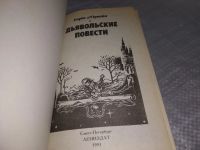 Лот: 9701730. Фото: 15. (1092372)(3092336)Дьявольские...
