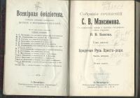 Лот: 15998869. Фото: 4. Максимов. С.В. Собрание сочинений... Красноярск