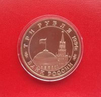 Лот: 16845574. Фото: 4. 3 рубля 1994 года. Открытие Второго... Красноярск
