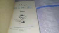 Лот: 11707459. Фото: 2. Некрасов, Елена Катерли, Изд... Литература, книги