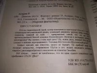 Лот: 23534028. Фото: 4. (1803)Асприн Роберт. Дважды Шутт...