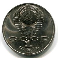 Лот: 8857345. Фото: 2. СССР 1 рубль 1988 года. Максима... Монеты