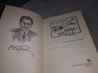 Лот: 19150751. Фото: 2. Баренбойм Е.Л. Крушение. Две повести... Литература, книги