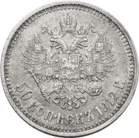Лот: 21521517. Фото: 2. 50 копеек 1912 ЭБ Николай II. Монеты