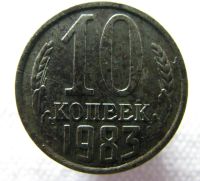 Лот: 2131676. Фото: 4. Монетный брак. 10 копеек 1983... Красноярск