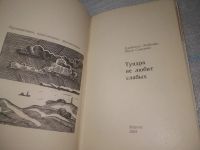 Лот: 25898274. Фото: 2. OzЮ/ВбР(4092393)Любовцев В., Симченко... Хобби, туризм, спорт