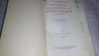 Лот: 8758105. Фото: 3. Большая медицинская энциклопедия... Литература, книги