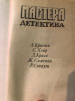 Лот: 21732619. Фото: 2. Мастера детектива. Литература, книги