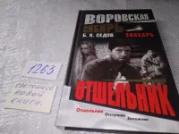 Лот: 19314376. Фото: 2. Седов Б. К. Знахарь. Отшельник... Литература, книги