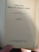 Лот: 14372438. Фото: 3. книга "Словарь иностранных слов... Коллекционирование, моделизм