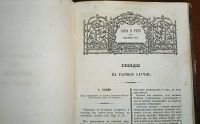 Лот: 24979936. Фото: 20. Слова и речи Синодального члена...