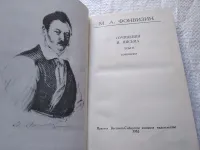 Лот: 19323654. Фото: 2. Фонвизин М.А. Сочинения и письма... Литература, книги