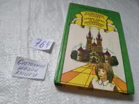 Лот: 5379002. Фото: 10. (1092330) Александр Волков, Волшебник...