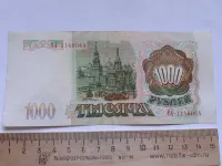 Лот: 25276146. Фото: 2. 1000 рублей 1993 год. Банкноты