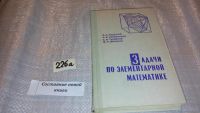 Лот: 7628121. Фото: 4. (3092351)Задачи по элементарной... Красноярск