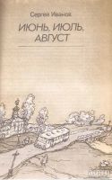 Лот: 11420180. Фото: 2. Иванов Сергей - Июнь, июль, август... Детям и родителям