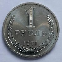 Лот: 19364299. Фото: 3. Монета СССР 1рубль 1971 год. Коллекционирование, моделизм