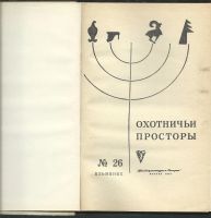Лот: 15479143. Фото: 2. Охотничьи просторы. Альманах... Антиквариат