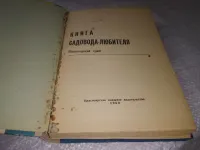 Лот: 20823815. Фото: 2. Книга садовода любителя. (Красноярский... Дом, сад, досуг