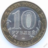 Лот: 5740578. Фото: 2. 10 рублей 2004 год. Ряжск. Монеты