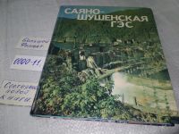 Лот: 17858094. Фото: 12. oz меш. Грек О., Зюзин Л. Саяно-Шушенская...