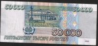 Лот: 9826483. Фото: 2. 50000 рублей 1995 г. Банкноты