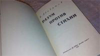 Лот: 7562265. Фото: 2. Игорь Адабашев "Разум против стихии... Наука и техника