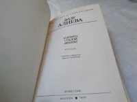 Лот: 19400118. Фото: 2. Фазу Алиева. Корзина спелой вишни... Литература, книги