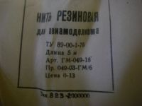 Лот: 4135884. Фото: 3. резинка для авиамоделирования. Коллекционирование, моделизм